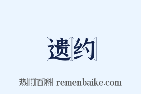 遗约是什么意思的图片